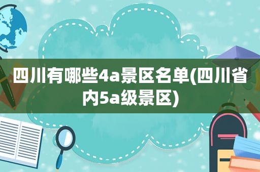 四川有哪些4a景区名单(四川省内5a级景区)