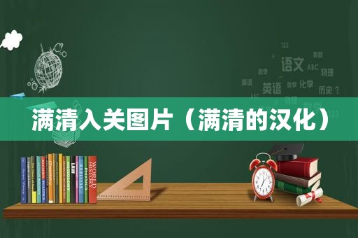 满清入关图片（满清的汉化）