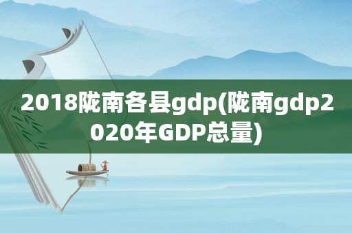 2018陇南各县gdp(陇南gdp2020年GDP总量)