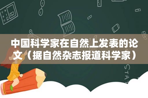 中国科学家在自然上发表的论文（据自然杂志报道科学家）