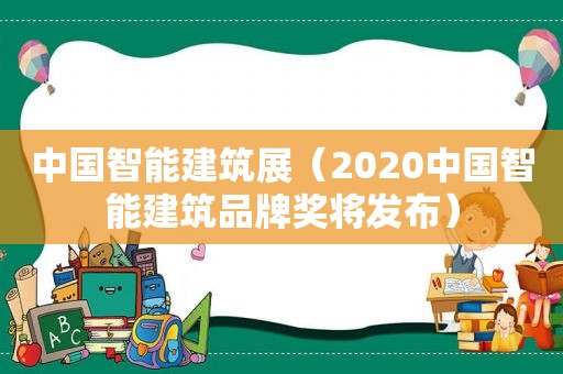 中国智能建筑展（2020中国智能建筑品牌奖将发布）