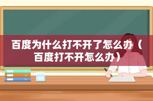 百度为什么打不开了怎么办（百度打不开怎么办）