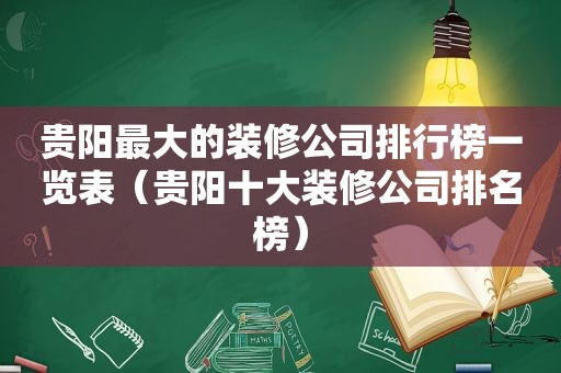 贵阳最大的装修公司排行榜一览表（贵阳十大装修公司排名榜）