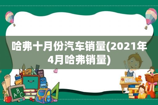 哈弗十月份汽车销量(2021年4月哈弗销量)