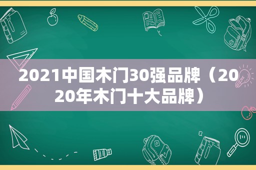 2021中国木门30强品牌（2020年木门十大品牌）