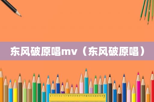 东风破原唱mv（东风破原唱）