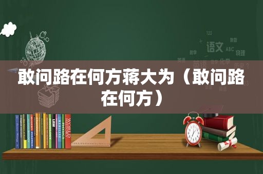 敢问路在何方蒋大为（敢问路在何方）