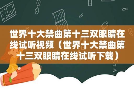 世界十大禁曲第十三双眼睛在线试听视频（世界十大禁曲第十三双眼睛在线试听下载）