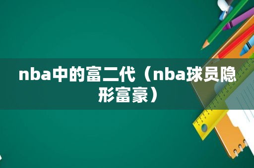 nba中的富二代（nba球员隐形富豪）