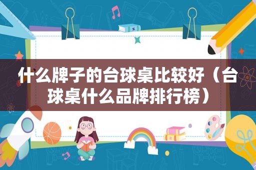 什么牌子的台球桌比较好（台球桌什么品牌排行榜）