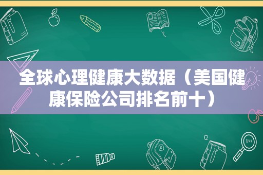 全球心理健康大数据（美国健康保险公司排名前十）