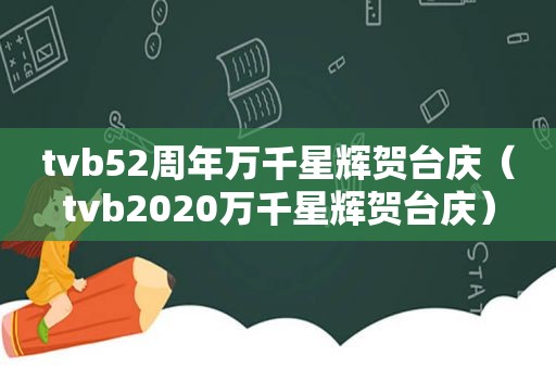 tvb52周年万千星辉贺台庆（tvb2020万千星辉贺台庆）