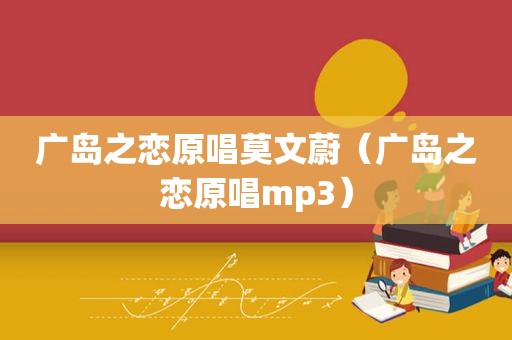 广岛之恋原唱莫文蔚（广岛之恋原唱mp3）