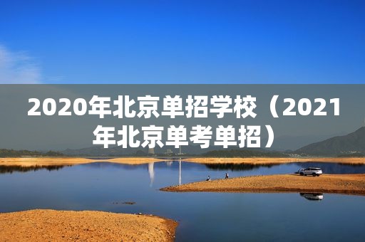 2020年北京单招学校（2021年北京单考单招）