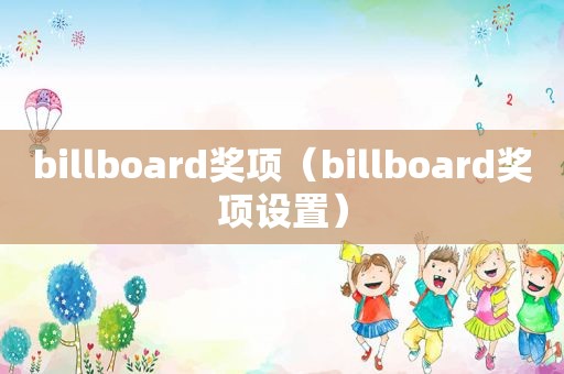 billboard奖项（billboard奖项设置）