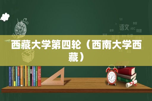  *** 大学第四轮（西南大学 *** ）