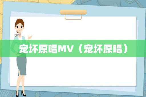 宠坏原唱MV（宠坏原唱）