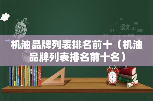 机油品牌列表排名前十（机油品牌列表排名前十名）