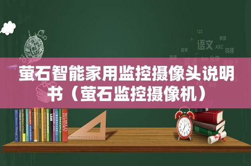 萤石智能家用监控摄像头说明书（萤石监控摄像机）