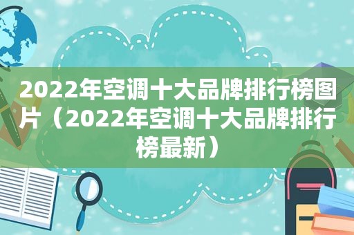 2022年空调十大品牌排行榜图片（2022年空调十大品牌排行榜最新）