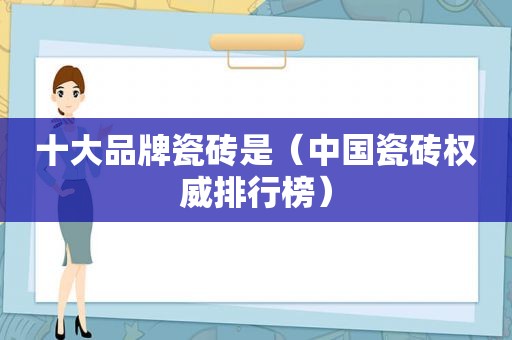 十大品牌瓷砖是（中国瓷砖权威排行榜）