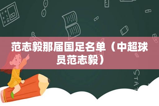 范志毅那届国足名单（中超球员范志毅）