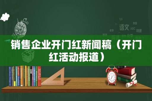 销售企业开门红新闻稿（开门红活动报道）