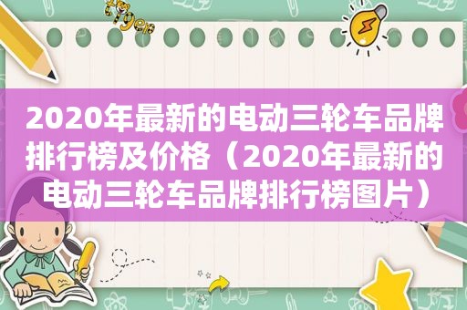 2020年最新的电动三轮车品牌排行榜及价格（2020年最新的电动三轮车品牌排行榜图片）