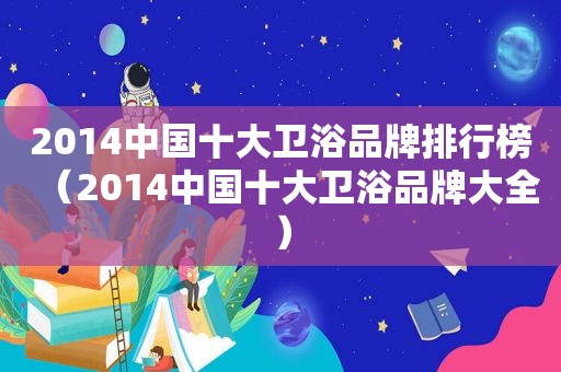 2014中国十大卫浴品牌排行榜（2014中国十大卫浴品牌大全）