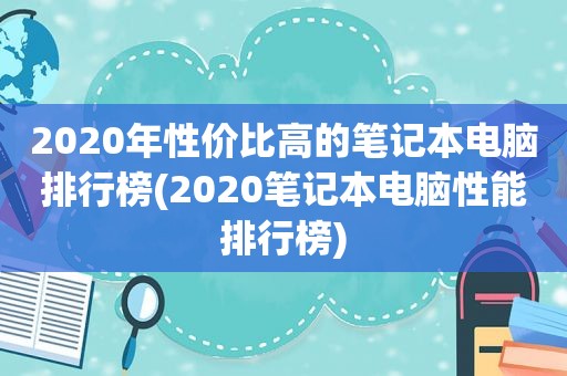 2020年性价比高的笔记本电脑排行榜(2020笔记本电脑性能排行榜)