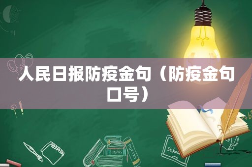 人民日报防疫金句（防疫金句口号）