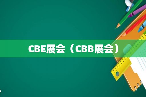 CBE展会（CBB展会）