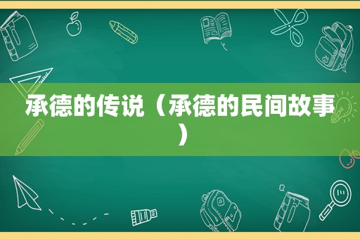 承德的传说（承德的民间故事）