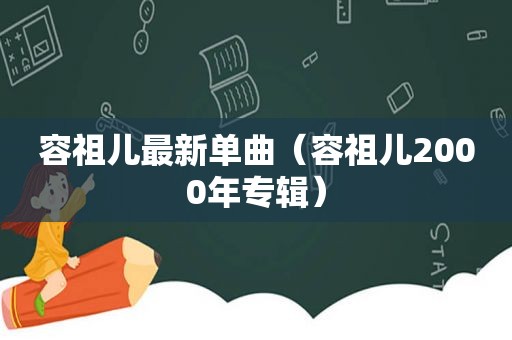 容祖儿最新单曲（容祖儿2000年专辑）