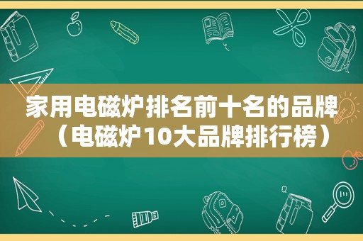 家用电磁炉排名前十名的品牌（电磁炉10大品牌排行榜）