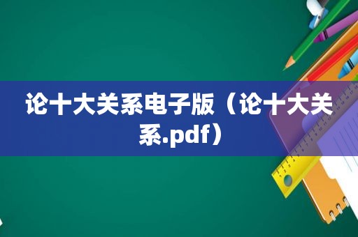 论十大关系电子版（论十大关系.pdf）