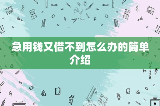 急用钱又借不到怎么办的简单介绍