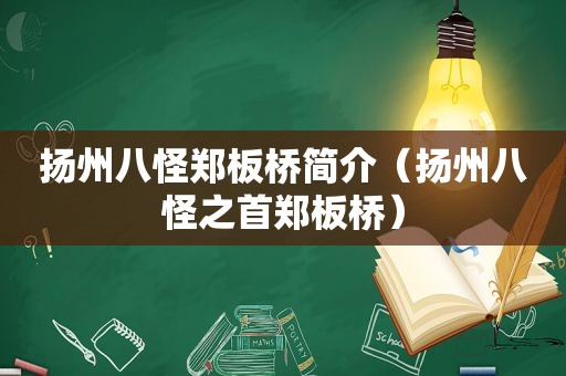 扬州八怪郑板桥简介（扬州八怪之首郑板桥）