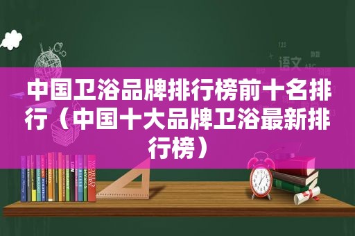 中国卫浴品牌排行榜前十名排行（中国十大品牌卫浴最新排行榜）