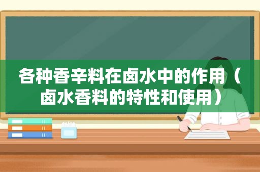 各种香辛料在卤水中的作用（卤水香料的特性和使用）