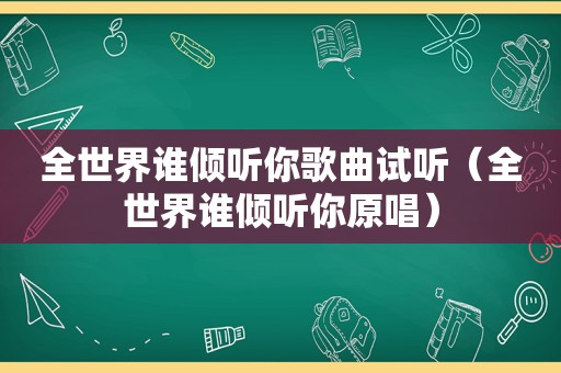 全世界谁倾听你歌曲试听（全世界谁倾听你原唱）