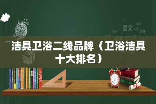 洁具卫浴二线品牌（卫浴洁具十大排名）