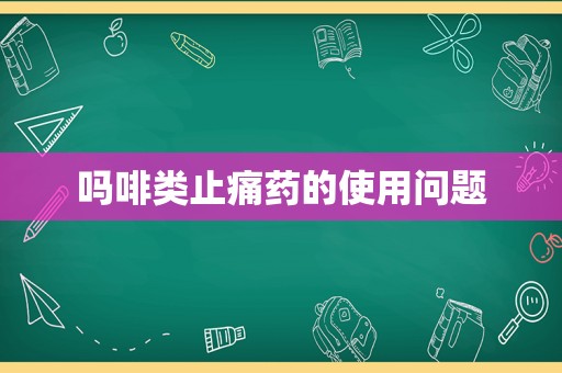  *** 类止痛药的使用问题