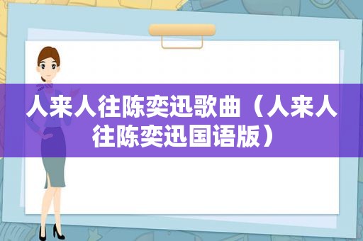 人来人往陈奕迅歌曲（人来人往陈奕迅国语版）