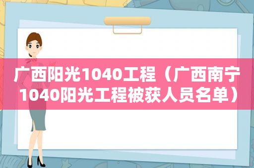 广西阳光1040工程（广西南宁1040阳光工程被获人员名单）