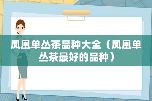 凤凰单丛茶品种大全（凤凰单丛茶最好的品种）