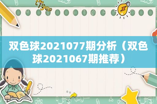 双色球2021077期分析（双色球2021067期推荐）