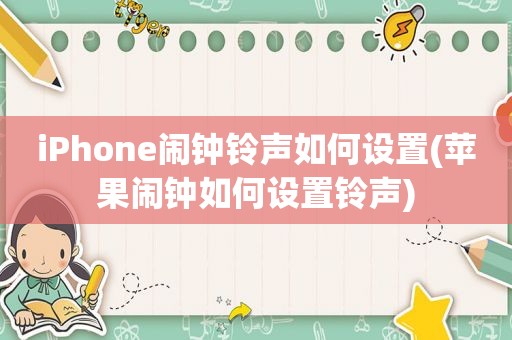 iPhone闹钟 *** 如何设置(苹果闹钟如何设置 *** )