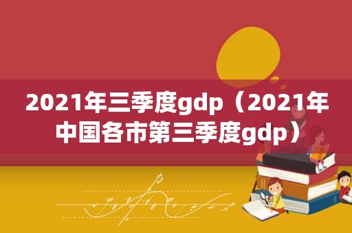 2021年三季度gdp（2021年中国各市第三季度gdp）