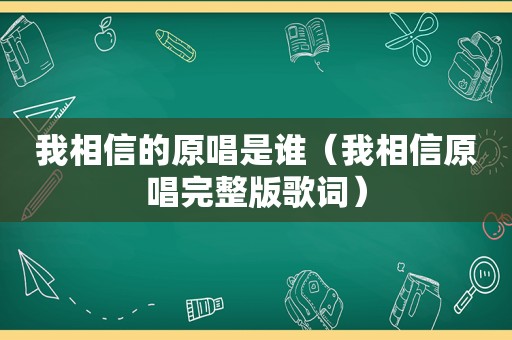 我相信的原唱是谁（我相信原唱完整版歌词）